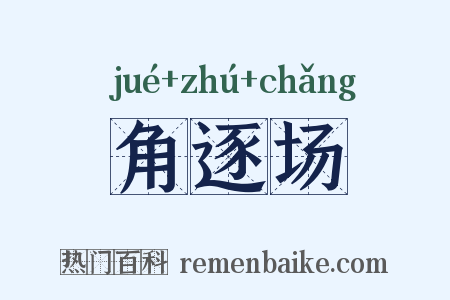 角逐场是什么意思的图片